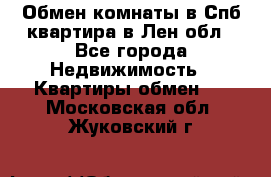 Обмен комнаты в Спб квартира в Лен.обл - Все города Недвижимость » Квартиры обмен   . Московская обл.,Жуковский г.